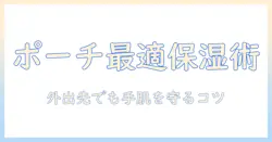 ハンドクリームをポーチに入るサイズで選ぶコツとおすすめ