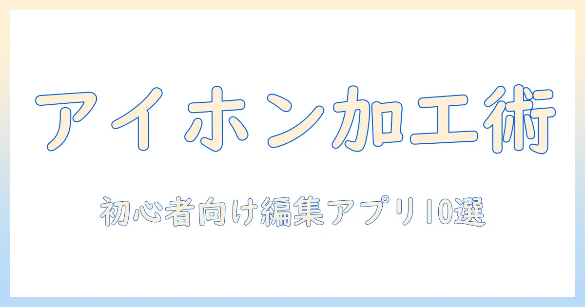アイホン 写真 加工 アプリで差をつける!初心者にもおすすめの編集アプリ10選と使い方
