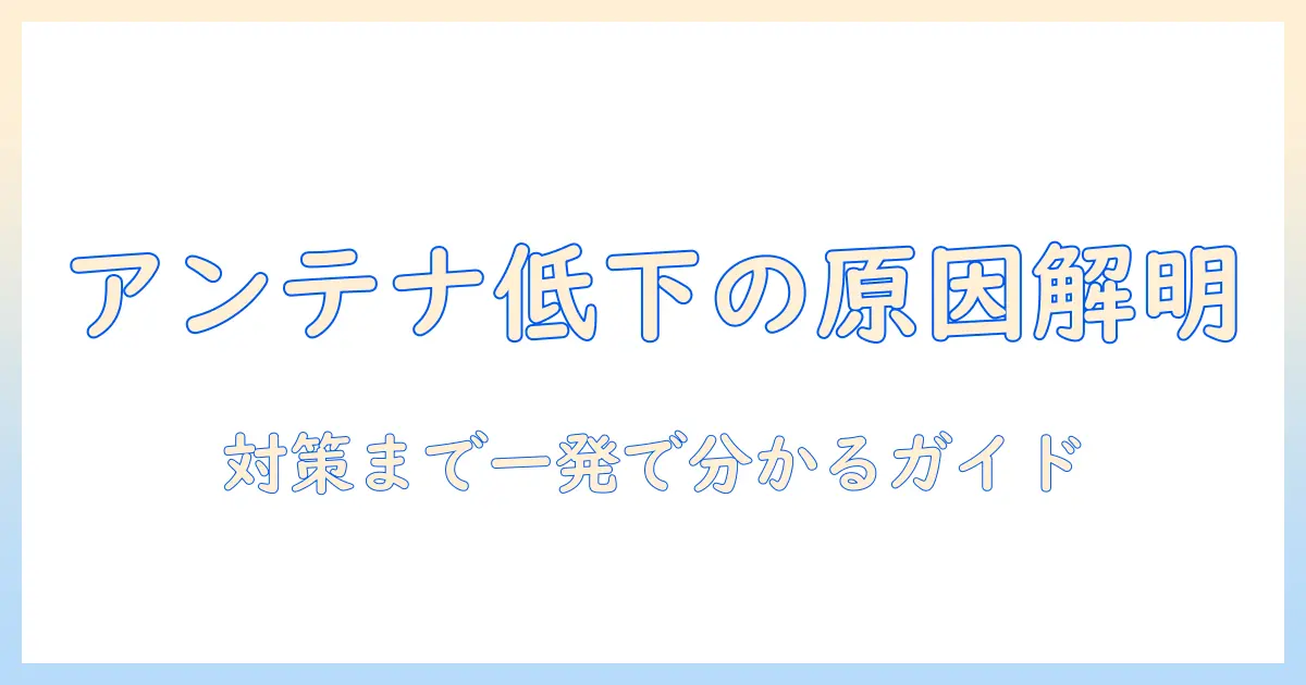 テレビのアンテナレベルが低い時の原因と対策|画質を改善する実践ガイド