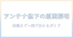 テレビのアンテナレベルが低い時の原因と対策｜画質を改善する実践ガイド