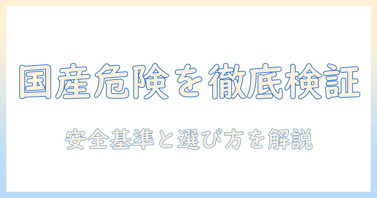 キャットフードの国産と危険を徹底検証：安全な選び方と注意点