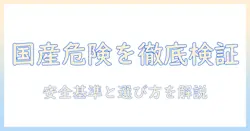 キャットフードの国産と危険を徹底検証:安全な選び方と注意点