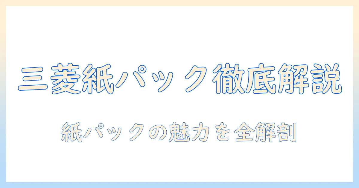 三菱 掃除機 tc-fxe7p徹底ガイド｜紙パック式の特徴と選び方
