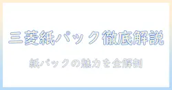 三菱 掃除機 tc-fxe7p徹底ガイド|紙パック式の特徴と選び方