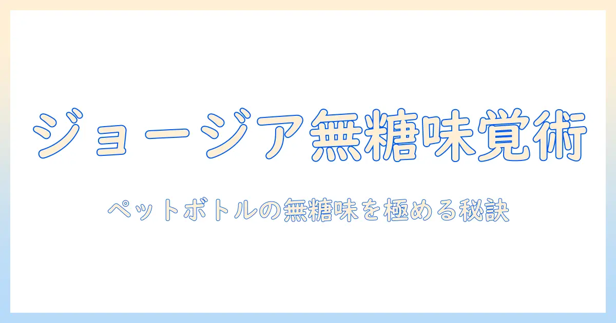 ジョージアのコーヒーをペットボトルで無糖の味を楽しむ方法と選び方