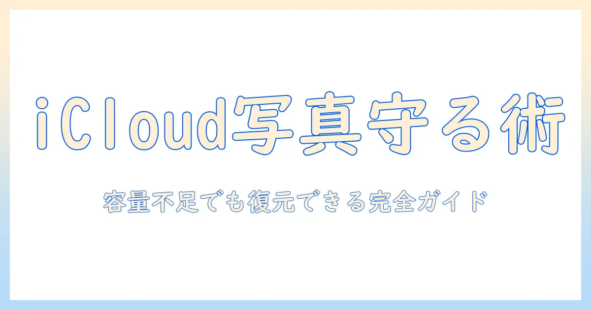 icloud ストレージ いっぱい 写真 消えるを防ぐ方法と復元ガイド