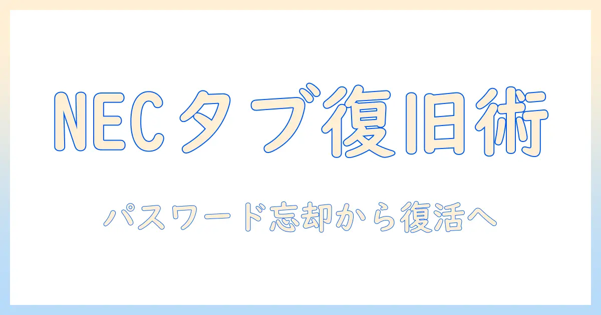 necのタブレットでパスワード忘れたときの初期化手順と復旧ポイント