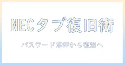 necのタブレットでパスワード忘れたときの初期化手順と復旧ポイント