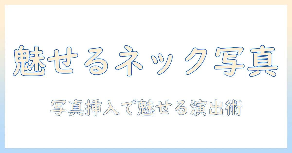 メンズ ネックレス 写真 入れで魅せる写真掲載ガイド：記事に写真を効果的に入れるコツ