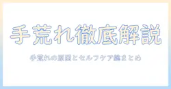手荒れ・手のひらのカサカサを徹底解説：原因とセルフケア・予防法