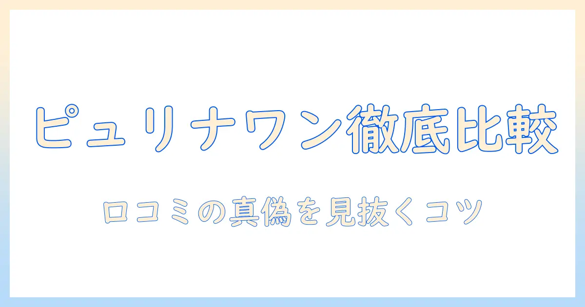キャットフードの口コミを徹底比較|ピュリナワンの評判と選び方