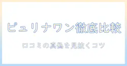 キャットフードの口コミを徹底比較|ピュリナワンの評判と選び方