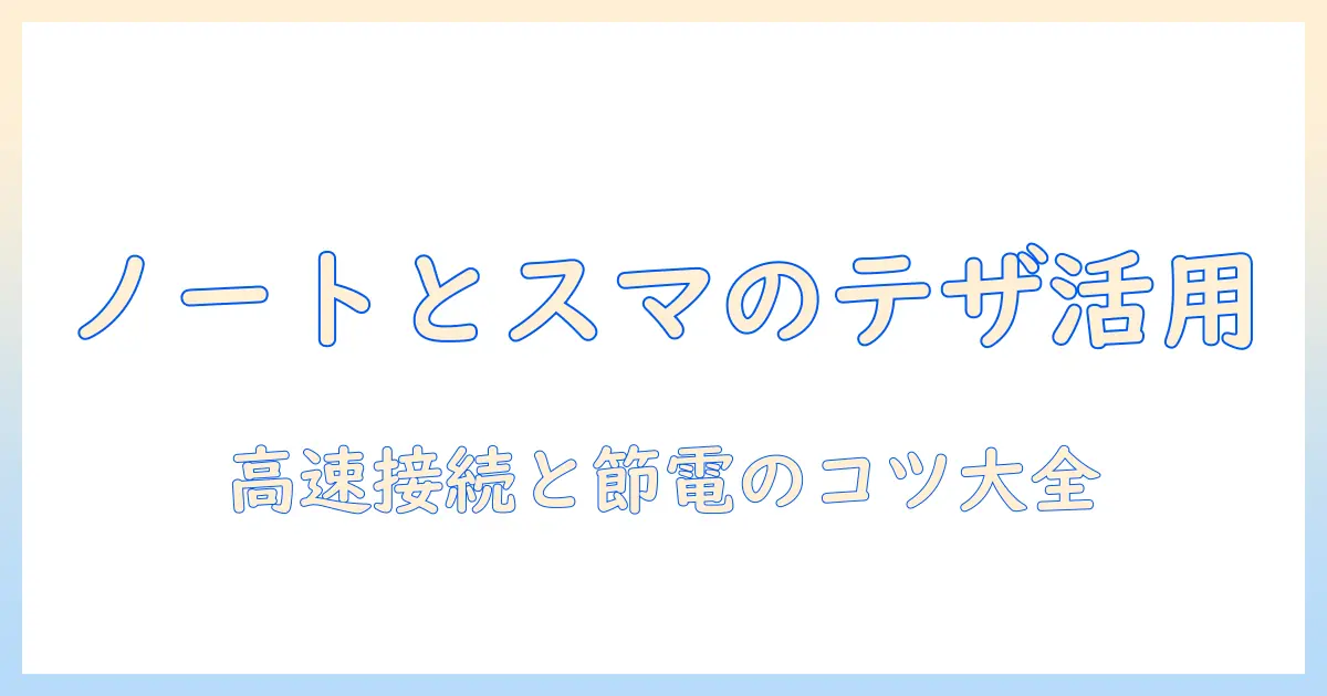 ノートパソコンとスマホのテザリングを使いこなす方法｜アンドロイド対応ガイド