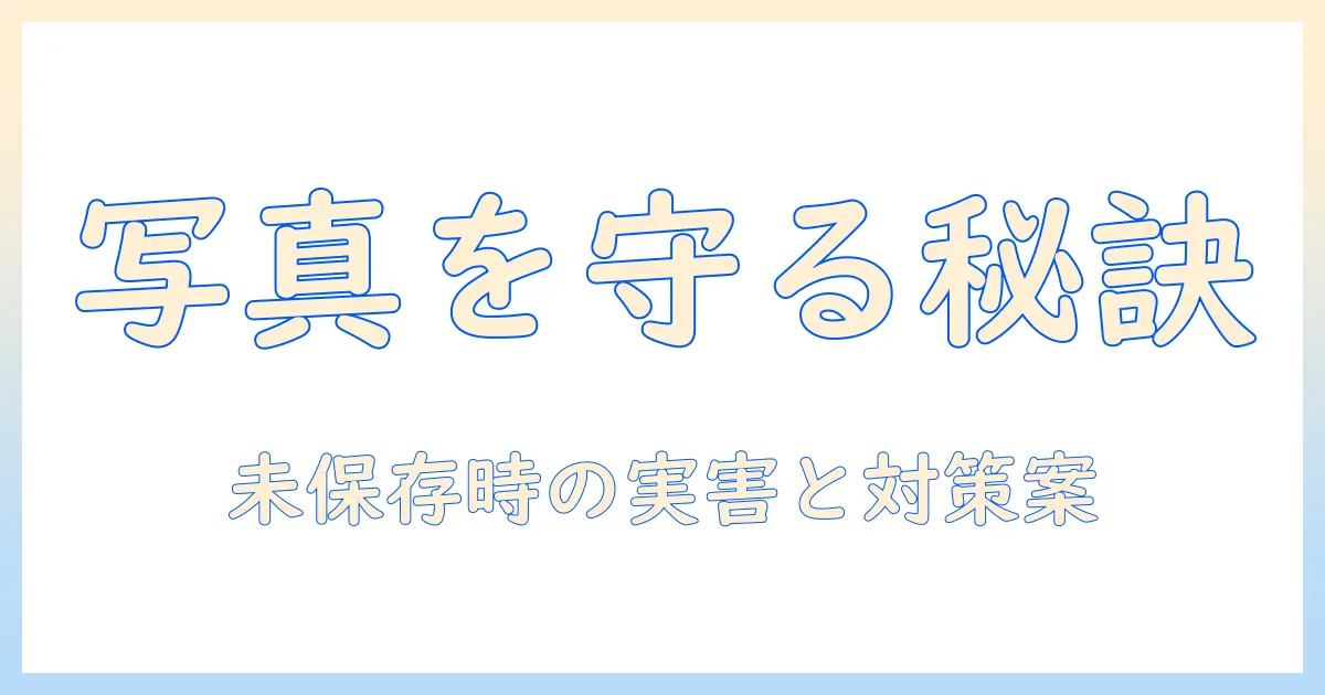 写真 icloudに保存しない どうなる — 影響と対策を徹底解説