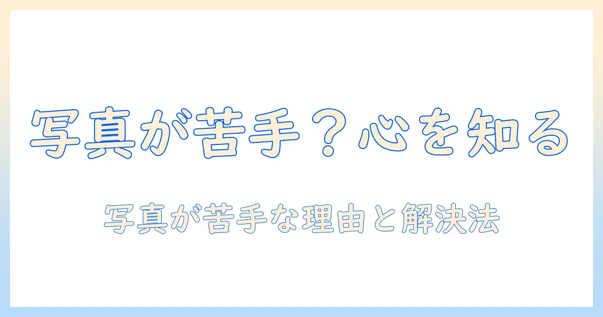 写真 嫌い 心理 女を理解する:写真が苦手な女性の心理と対策