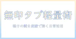 無印のタブレット活用術：重さの謎を解く炭酸アイデアと、追い焚き生活を快適にするヒント
