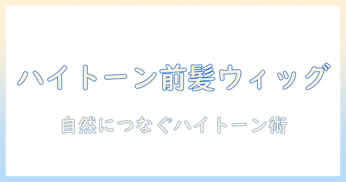 前髪ウィッグで叶えるハイトーンヘアの作り方