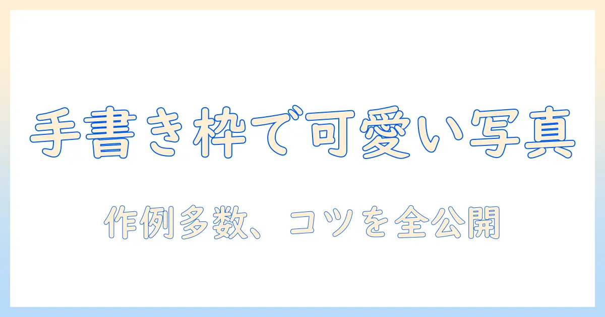 写真 枠 イラスト 手書きで作る可愛いフォトフレームの作例とポイント