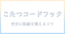 こたつのコードフックの付け方を徹底解説—安全に配線を整えるコツ