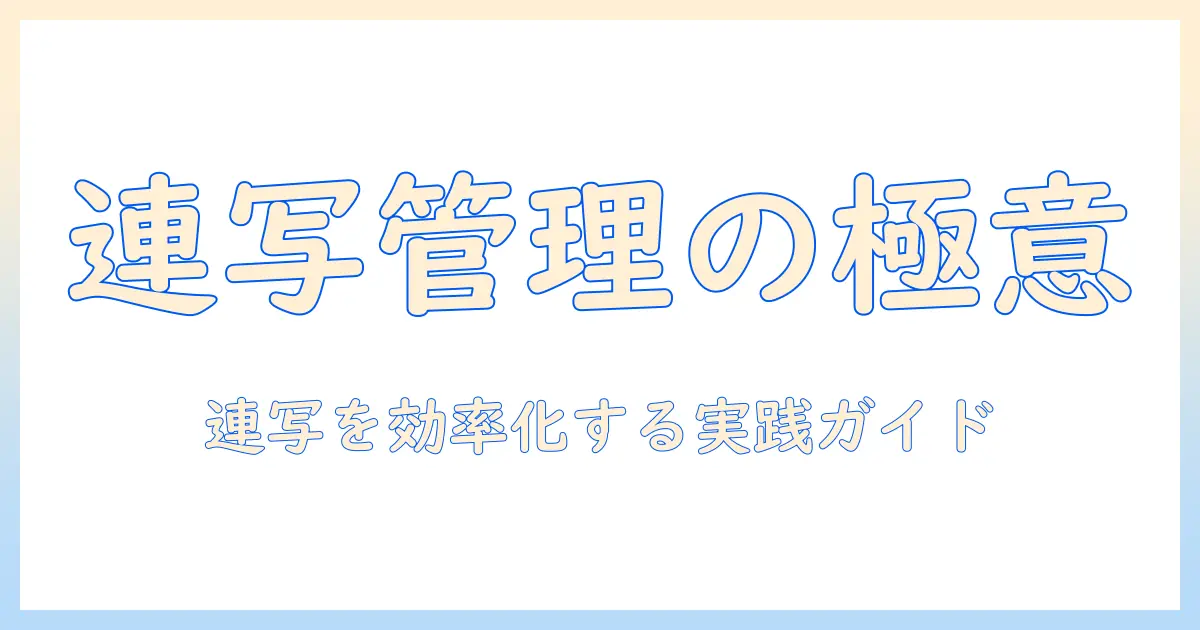写真 連写 整理で実践する写真管理術—連写写真の整理と活用を効率化する方法