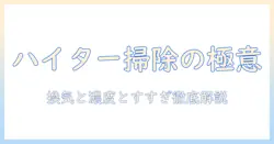 洗濯機の掃除にハイターを使うときの注意点とおすすめの方法
