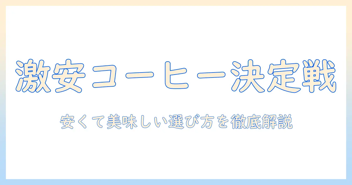 インスタントとドリップのコーヒーを徹底比較！おすすめで安いコーヒーを選ぶ方法
