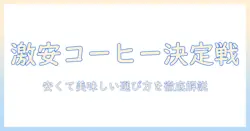 インスタントとドリップのコーヒーを徹底比較!おすすめで安いコーヒーを選ぶ方法