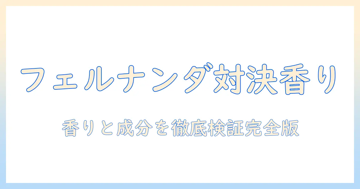 ハンドクリーム徹底比較！フェルナンダとマリアリゲルの香りと成分を深掘り