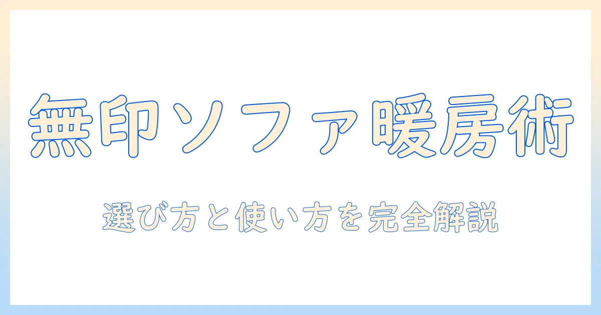 ソファで使う無印の電気毛布ガイド：快適なリビングを作る選び方とおすすめアイテム