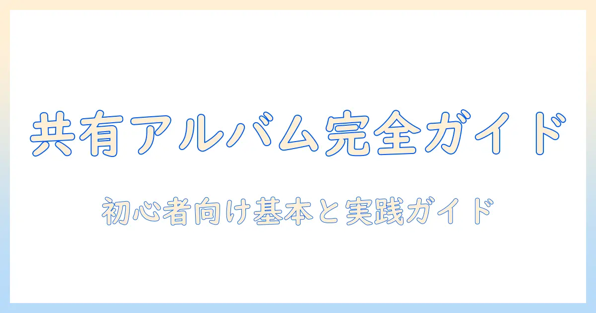 iphone 写真 設定 共有 アルバム と は — 初心者が押さえるべき基本と実践ガイド