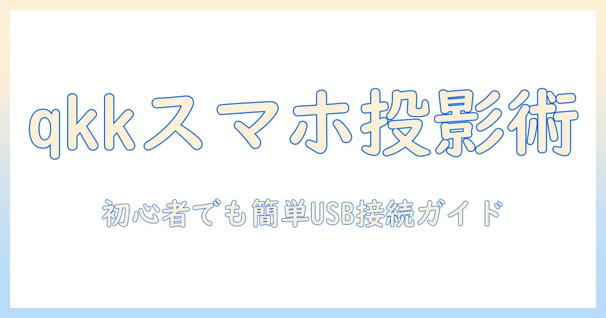 初心者のための qkk のプロジェクターをスマホと usb で接続する方法