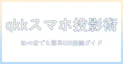 初心者のための qkk のプロジェクターをスマホと usb で接続する方法