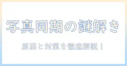 iphoneとipadの写真を同期解除しても消えない原因と対処法|写真の同期トラブルを解決する方法