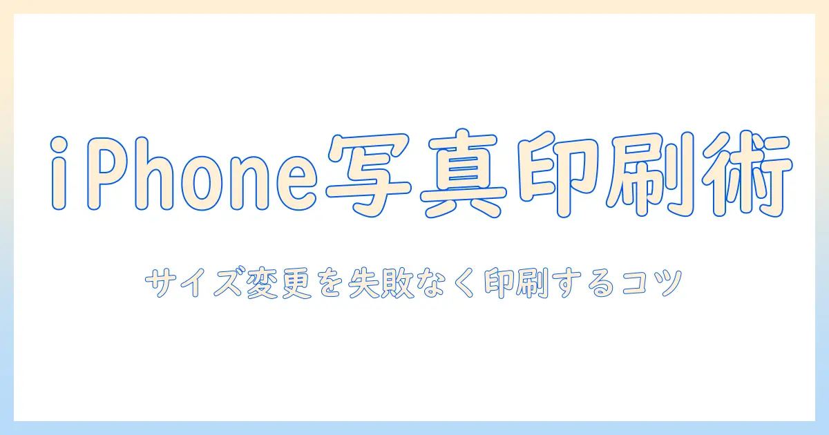 iphone 写真 プリンター サイズ変更で失敗しない印刷設定と推奨サイズの選び方