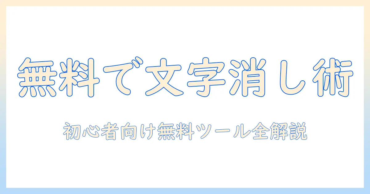 iphoneで写真の文字を無料で消す方法ガイド｜初心者向けの文字消しテクニックと無料ツール