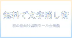 iphoneで写真の文字を無料で消す方法ガイド｜初心者向けの文字消しテクニックと無料ツール