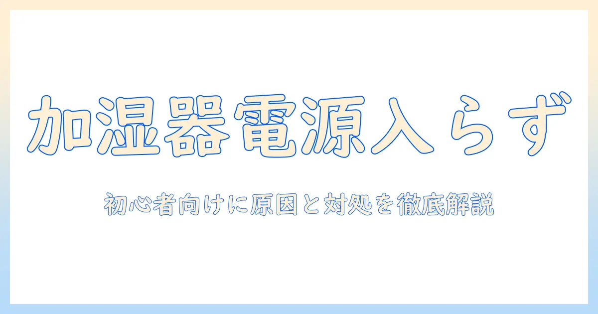 duuxの加湿器が電源が入らないときの原因と対処法｜初心者向けガイド