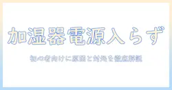 duuxの加湿器が電源が入らないときの原因と対処法｜初心者向けガイド