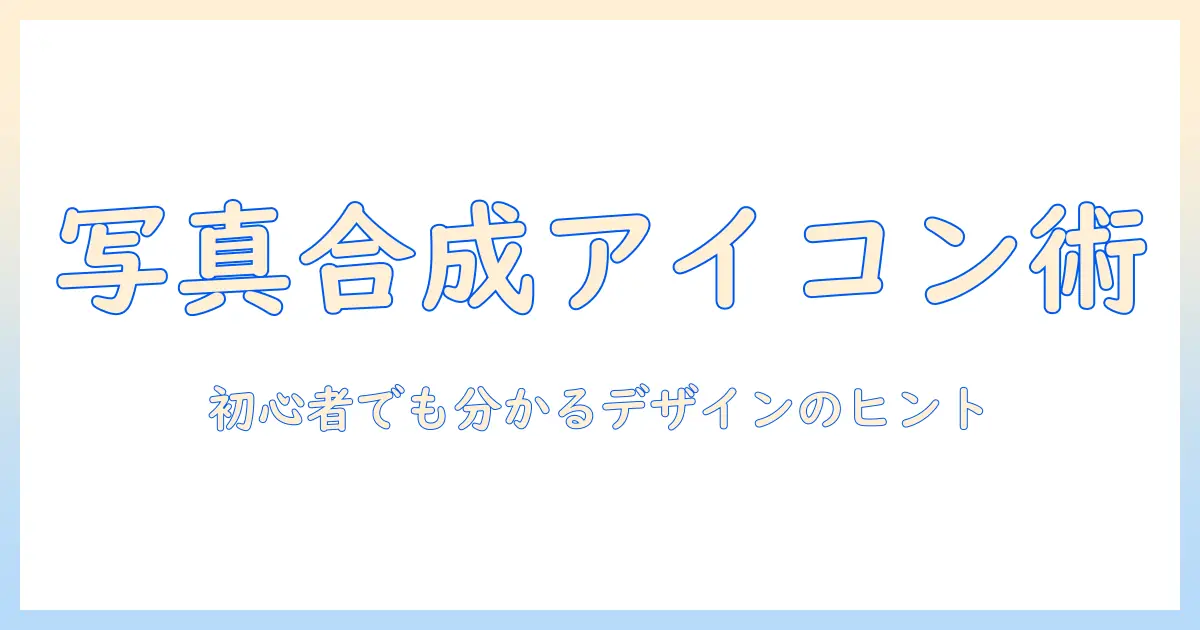 写真 合成 アイコンを作る方法と活用アイデア｜初心者でも分かるアイコンデザインのコツ