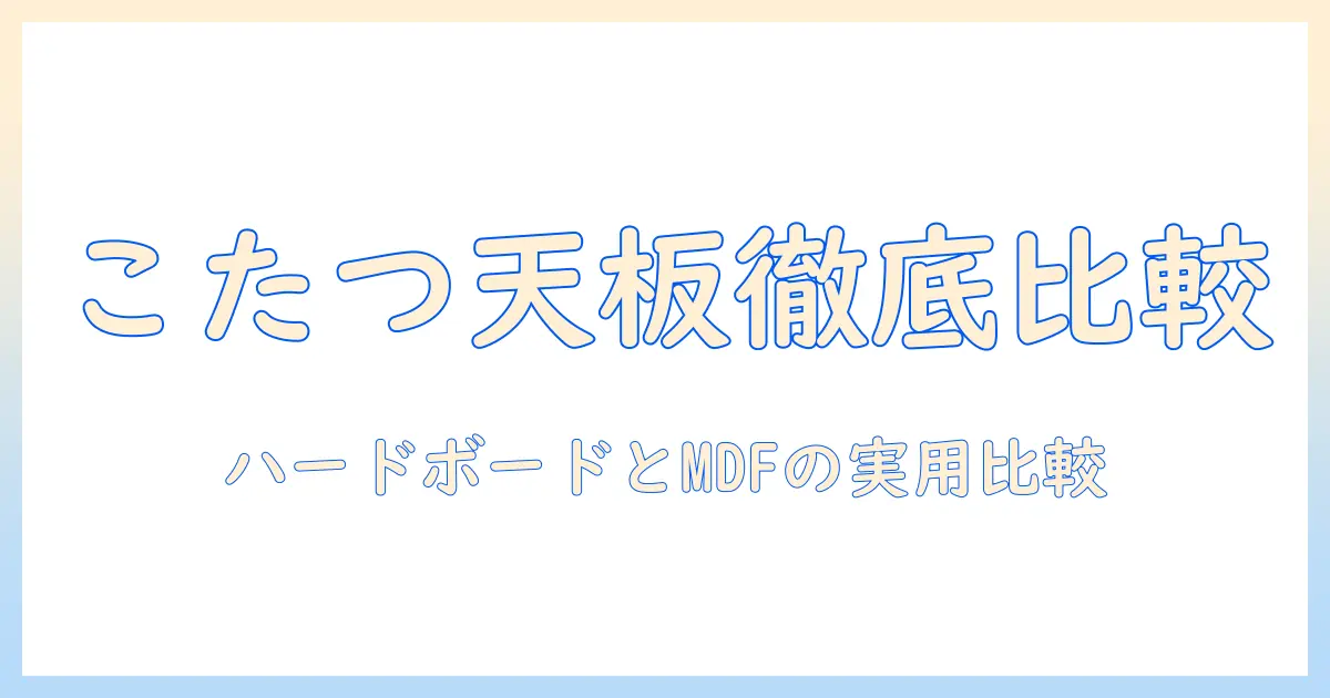 こたつの天板素材を選ぶ！ハードボードとmdfの違いを徹底解説
