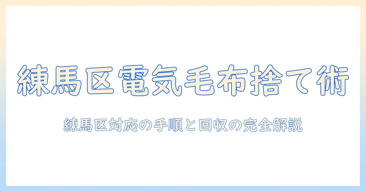 練馬区の電気毛布の捨て方ガイド – 正しい処分方法と回収の手順