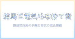 練馬区の電気毛布の捨て方ガイド – 正しい処分方法と回収の手順