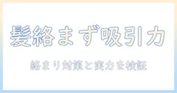 掃除機で髪の毛が絡まない設計と高い吸引力を両立させる選び方