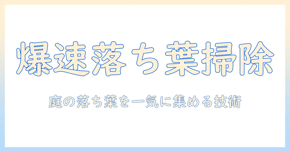 落ち葉対策に最適な掃除機とバキュームの選び方と使い方