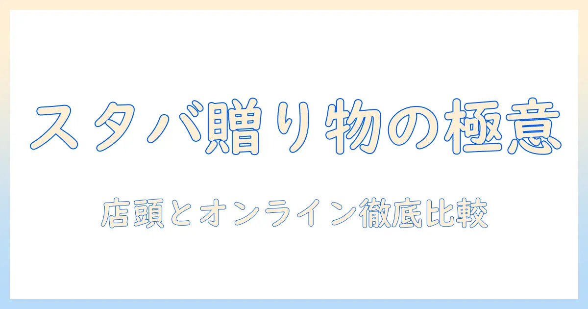 コーヒー好きに贈るギフト案—スタバのアイテムは店頭で買えるか徹底解説