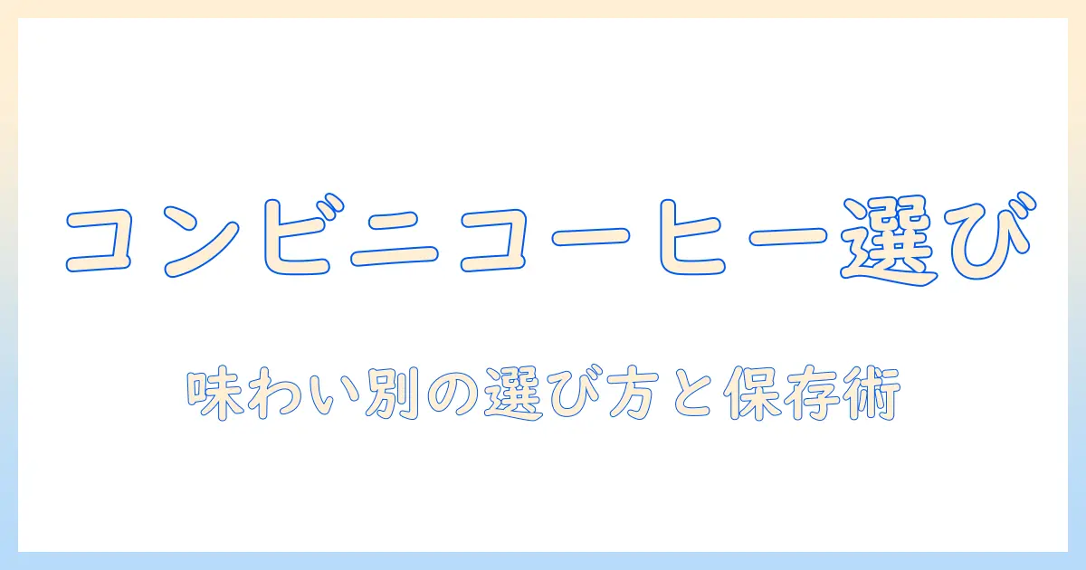 コンビニで買える インスタント コーヒー の おすすめと 選び方