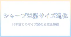 シャープのテレビ32型は10年前と比べてサイズがどう違うのか？ サイズ感と選び方を徹底解説