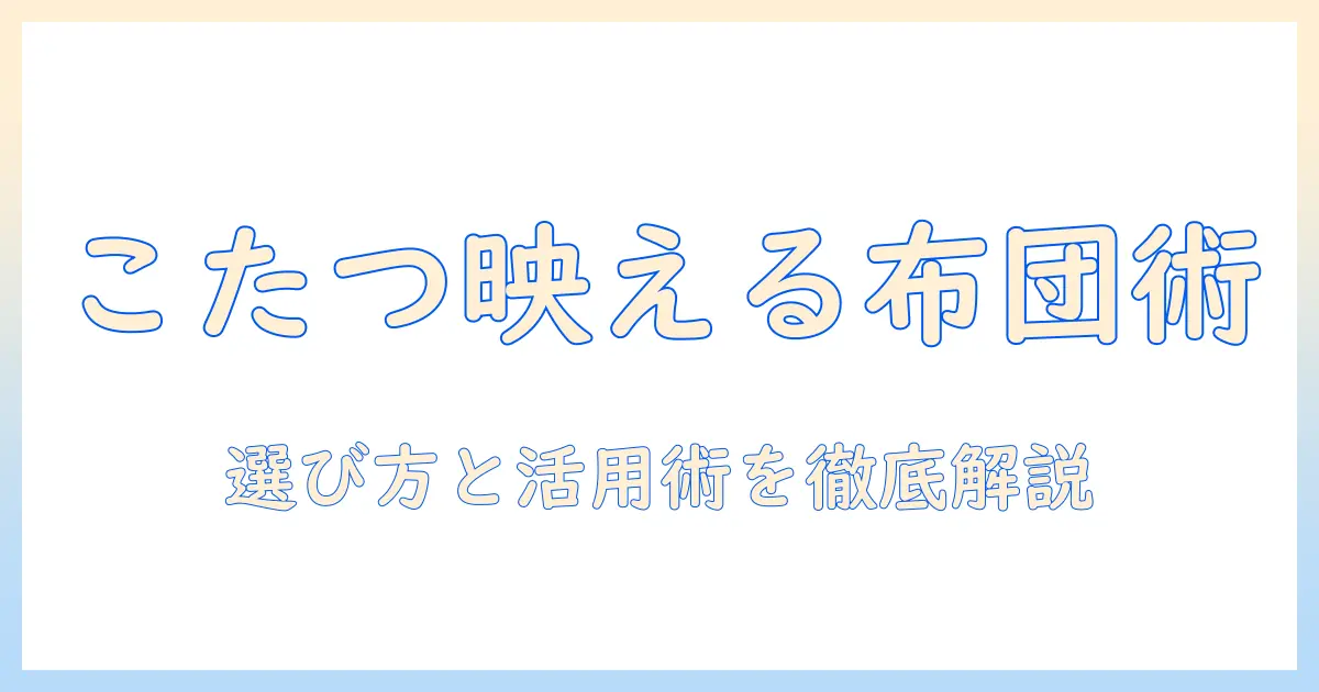マルチカバーでこたつをおしゃれに彩る！長方形のこたつにぴったりの選び方と活用術
