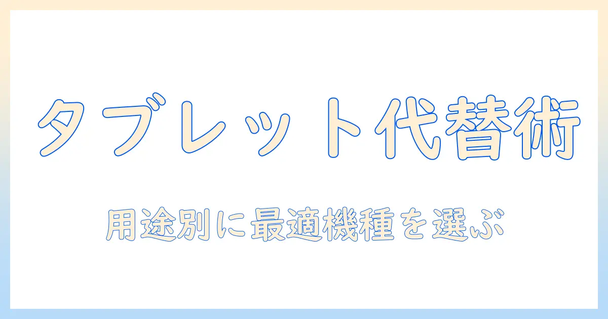 タブレットはパソコンの代わりになる？用途別おすすめ機種と選び方