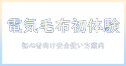 電気毛布の使い始めと洗う方法を徹底解説：初心者にも分かる安全な使い方ガイド